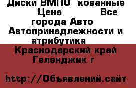 Диски ВМПО (кованные) R15 › Цена ­ 5 500 - Все города Авто » Автопринадлежности и атрибутика   . Краснодарский край,Геленджик г.